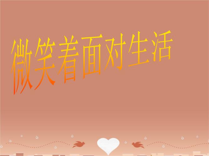 笑着面对生活的图片 笑着面对生活的图片带字