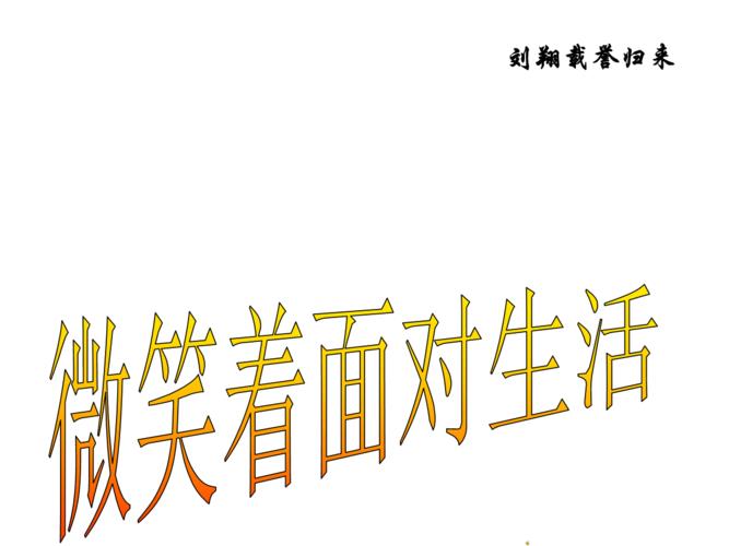 笑着面对生活的图片 笑着面对生活的图片带字