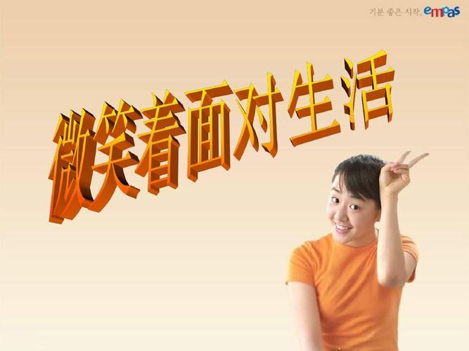 笑着面对生活的图片 笑着面对生活的图片带字