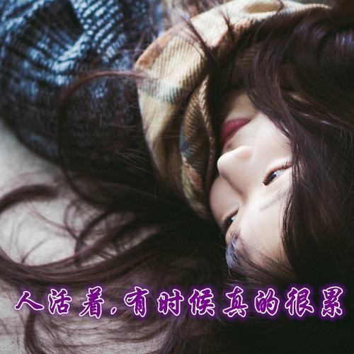 生活很累的图片 生活很累的图片带字