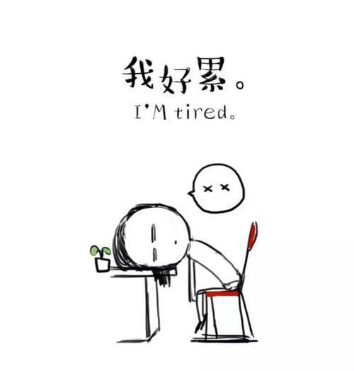 生活很累的图片 生活很累的图片带字