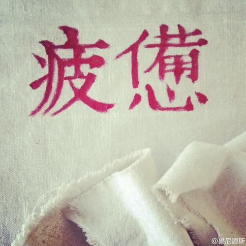 生活很累的图片 生活很累的图片带字