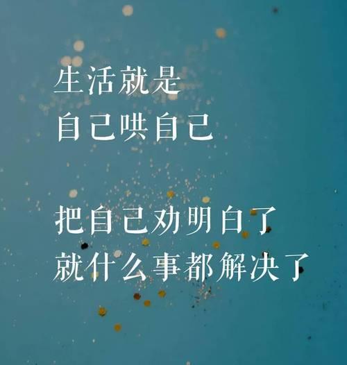 生活的感悟人生图片大全 生活感悟图片带字图片经典