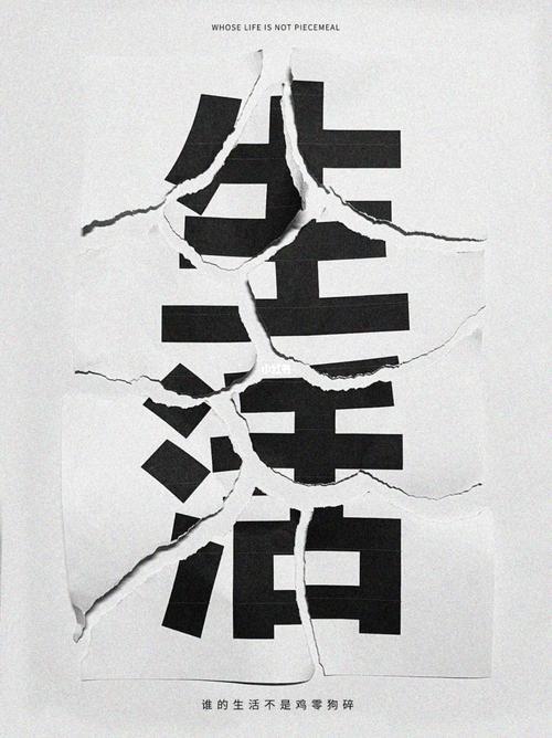 生活二字图片 生活无奈与心酸的图片