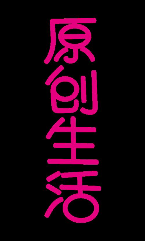 生活中的字体设计图片 生活中的字体设计图片简单