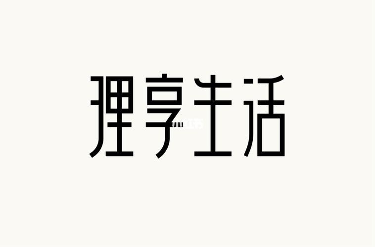 生活中的字体设计图片 生活中的字体设计图片简单
