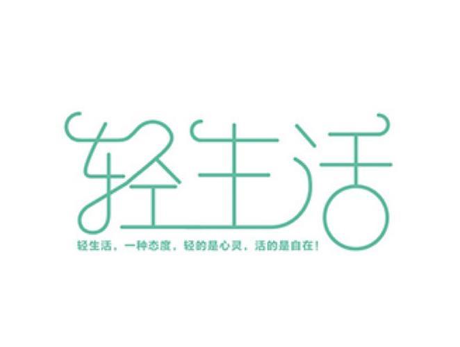 生活中的字体设计图片 生活中的字体设计图片简单