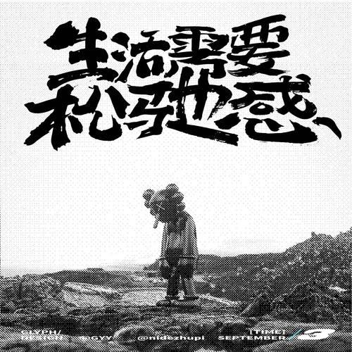 生活中的字体设计图片 生活中的字体设计图片简单