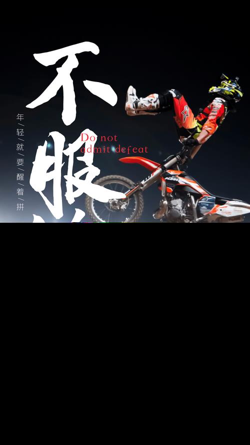 霸气励志不服输的图片 霸气励志不服输的图片带字