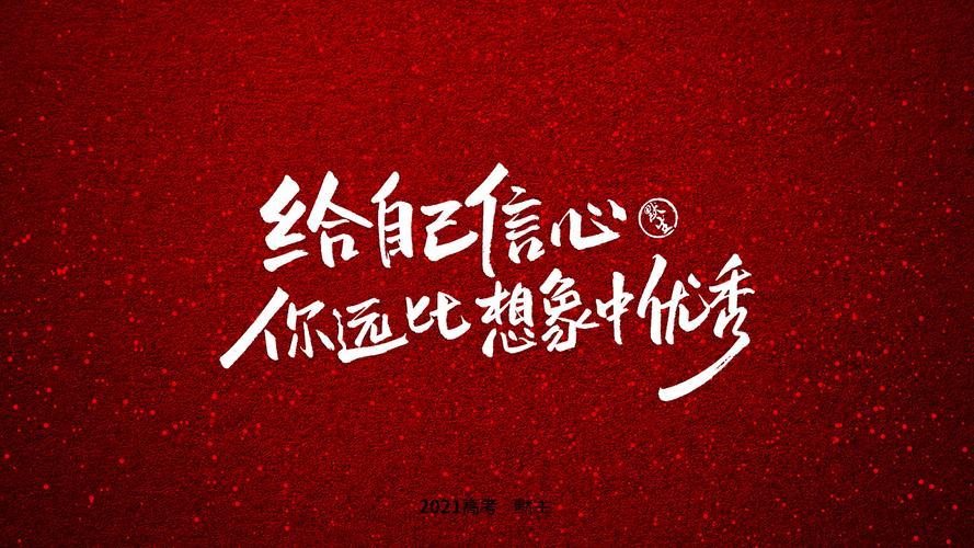 高考励志图片带字高清 高考励志图片带字高清电脑壁纸