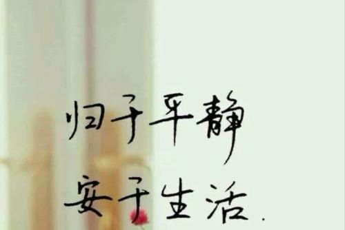 简单平静的生活图片 简单平静的生活图片带字