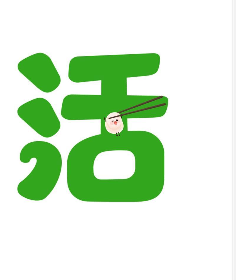 生活艺术字图片 生活艺术字图片简笔画