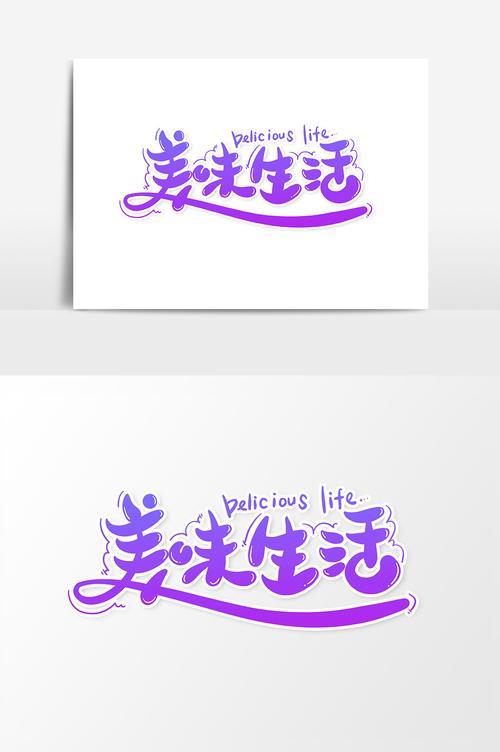 生活艺术字图片 生活艺术字图片简笔画