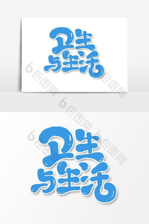 生活艺术字图片 生活艺术字图片简笔画