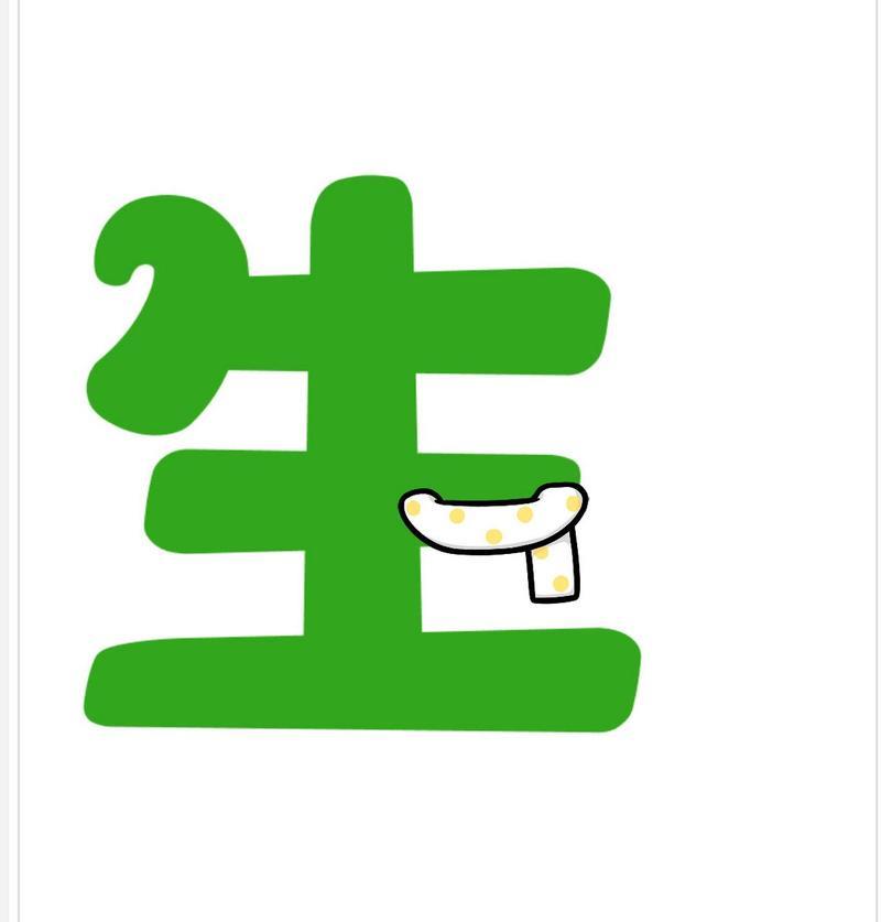 生活艺术字图片 生活艺术字图片简笔画