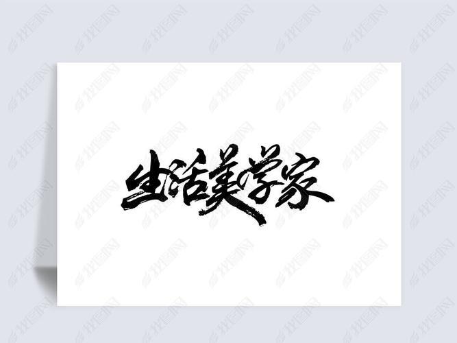 生活艺术字图片 生活艺术字图片简笔画