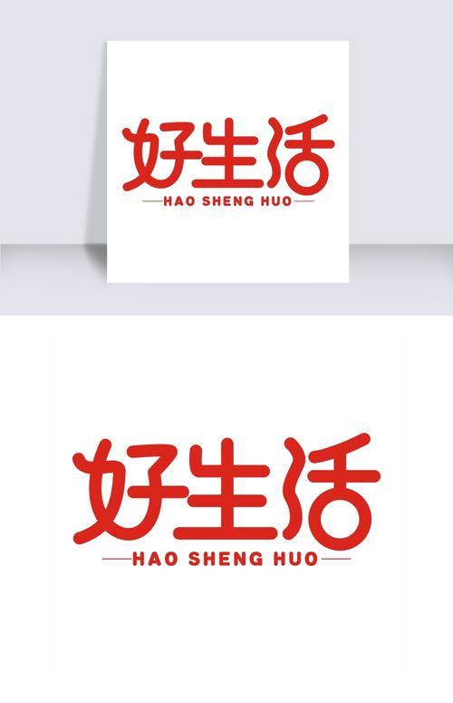 生活艺术字图片 生活艺术字图片简笔画