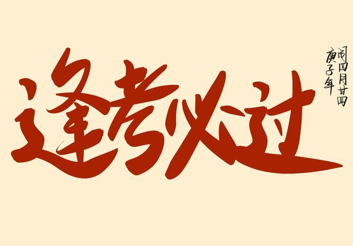 考试的图片励志 考试图片带字的图片