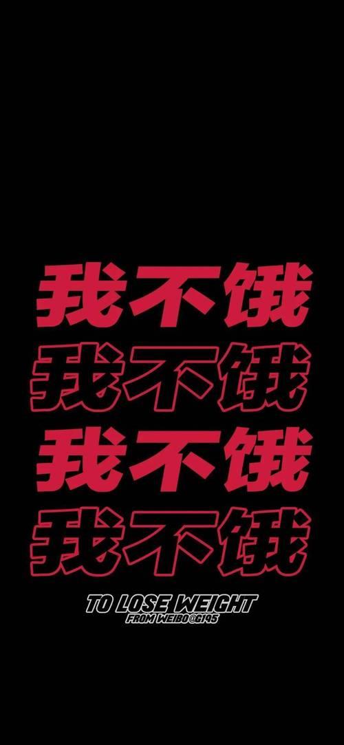 我要瘦的图片励志图片 我要瘦的图片带字图片