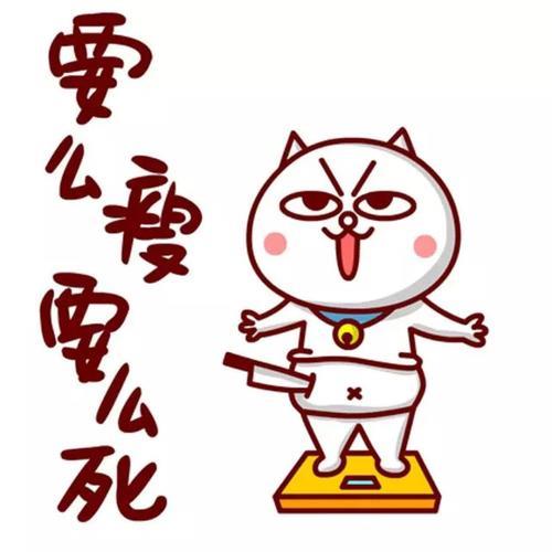 我要瘦的图片励志图片 我要瘦的图片带字图片