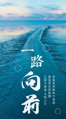 一路向前图片励志 2025一路向前带字图片