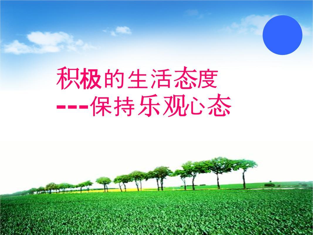 生活乐观的图片 生活乐观的图片带字