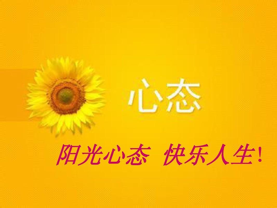 生活乐观的图片 生活乐观的图片带字