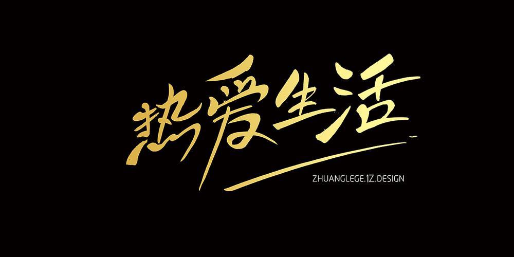 热爱生活图片带字 热爱生活的图片