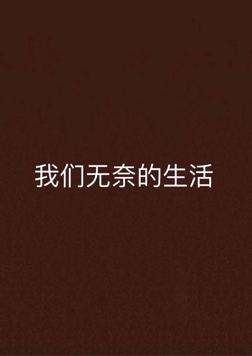 无奈的生活图片带字 无奈的生活图片带字唯美