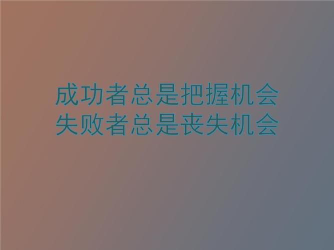 抓住机会励志图片 抓住机会励志图片带字