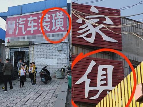 生活中不规范的字图片 生活中不规范的字图片简笔画