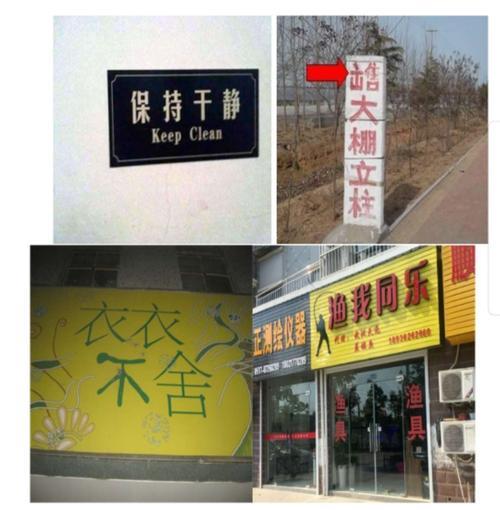 生活中不规范的字图片 生活中不规范的字图片简笔画