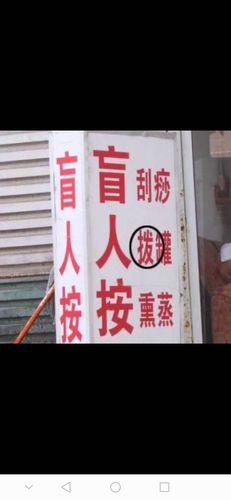 生活中不规范的字图片 生活中不规范的字图片简笔画