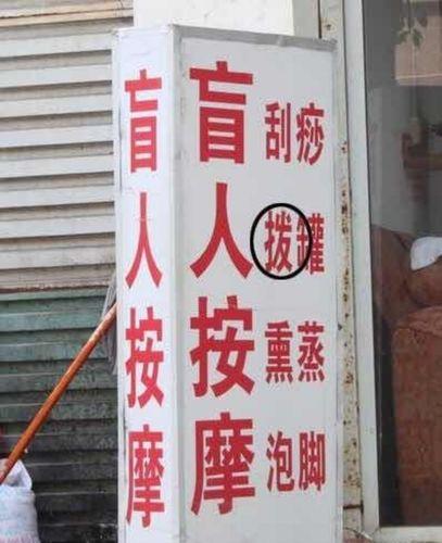 生活中不规范用字图片 生活中不规范用字的图片