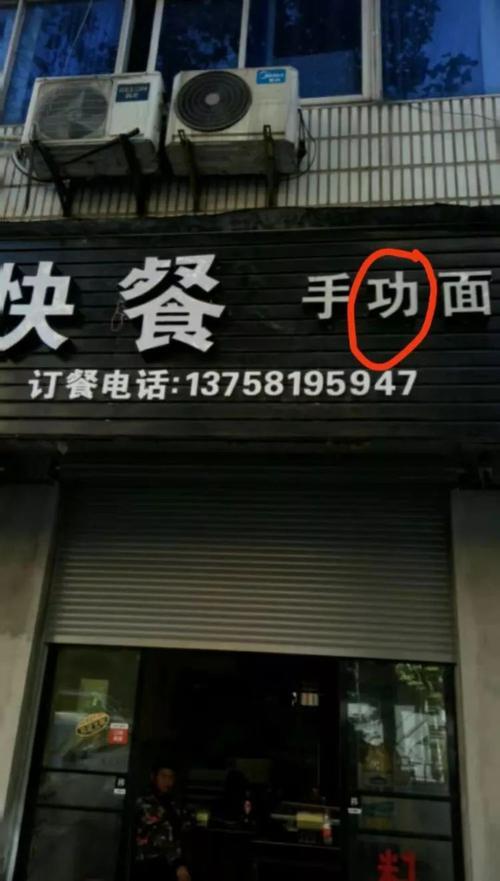 生活中不规范用字图片 生活中不规范用字的图片