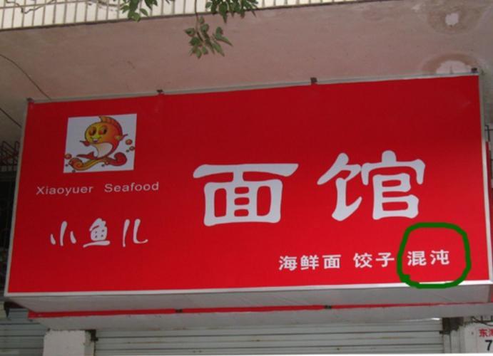 生活中不规范用字图片 生活中不规范用字的图片