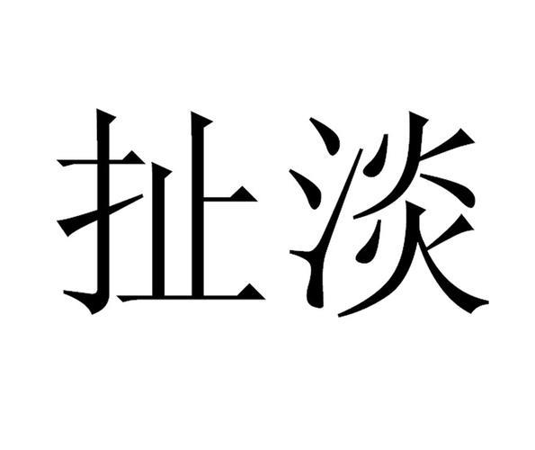 扯淡的生活图片 扯淡的生活图片带字