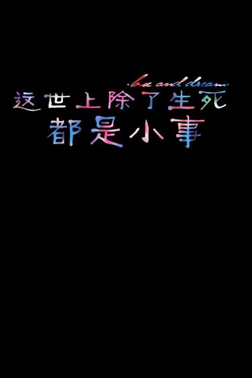 生活字样的图片 生活字样的图片唯美