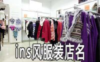 ​ins风的服装店名怎么取好听