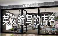 ​简单的英文缩写店名怎么取