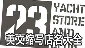 简单的英文缩写店名大全