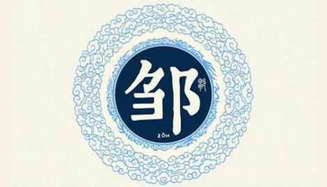 姓邹的女孩怎么起有气质好听洋气的名字