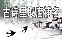 ​怎么从古诗里取唯美诗意的店铺名