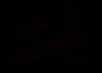 ​施姓女孩怎么取个诗意又有内涵的名字