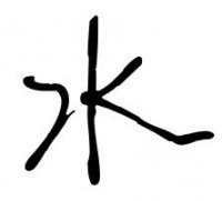 ​历史上姓水的名人有哪些？