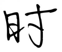 ​历史上姓时的名人有哪些？