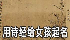 用诗经给女孩起四个字的优雅名字 用诗经给女孩起四个字的优雅名字