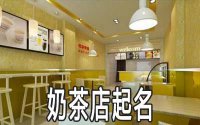 ​时尚一点的奶茶店名字大全