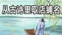 ​从古诗里取的店铺名