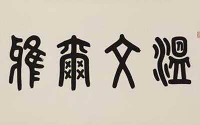 男生有仙气又温文尔雅的名字三个字